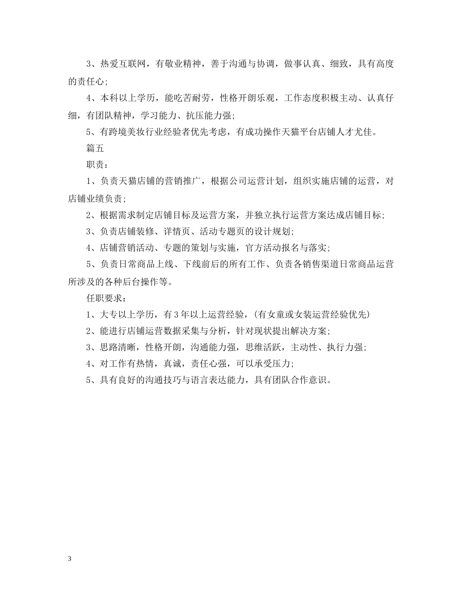 天猫运营主管的主要职责描述5篇 _第3页