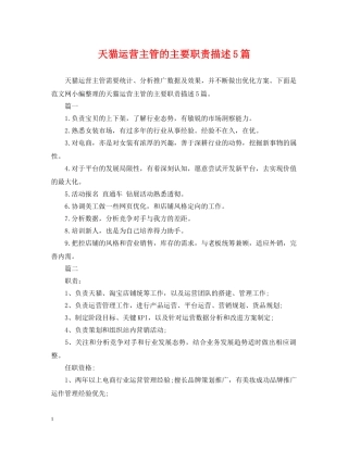 天猫运营主管的主要职责描述5篇 