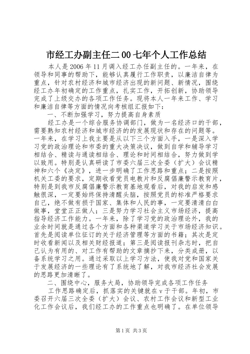 市经工办副主任二00七年个人工作总结 _第1页