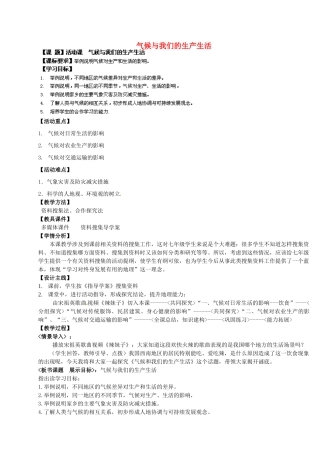 2014年秋七年级地理上册 第4章 活动课 气候与我们的生产生活教案 （新版）商务星球版
