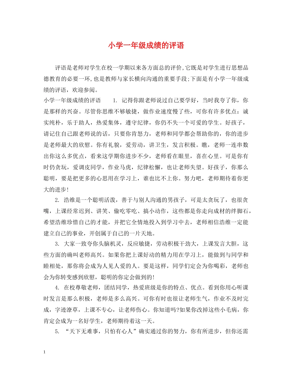小学一年级成绩的评语 _第1页