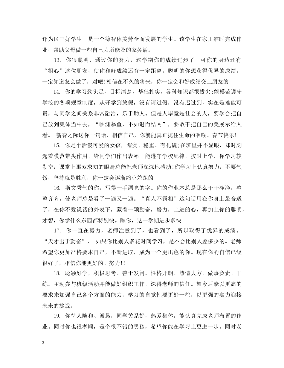 小学一年级成绩的评语 _第3页