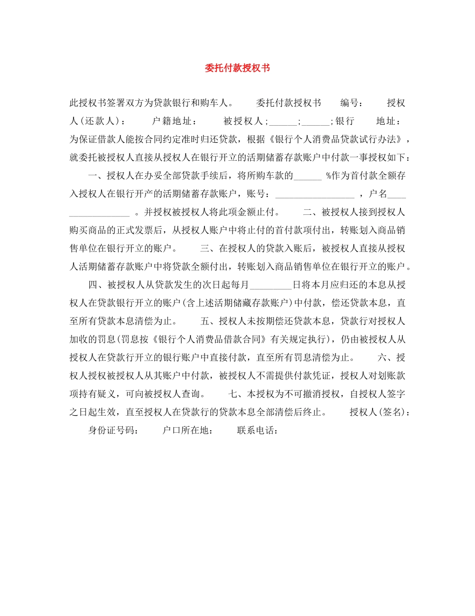 委托付款授权书 _第1页