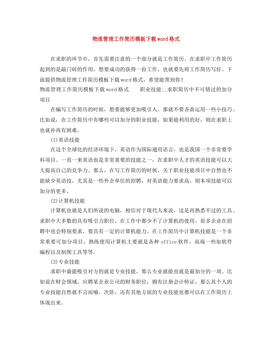 物流管理工作简历模板下载word格式 _第1页