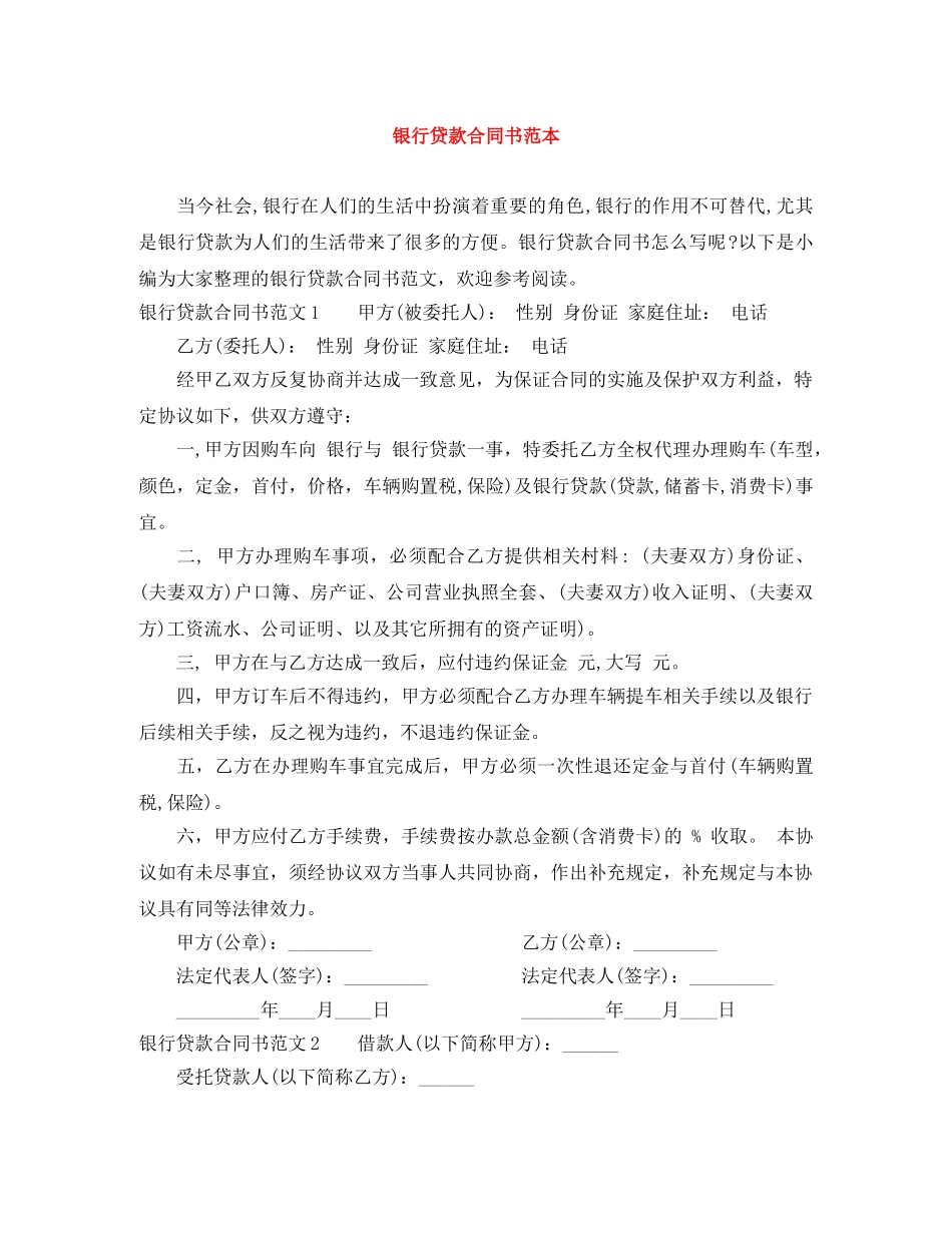 银行贷款合同书范本 _第1页