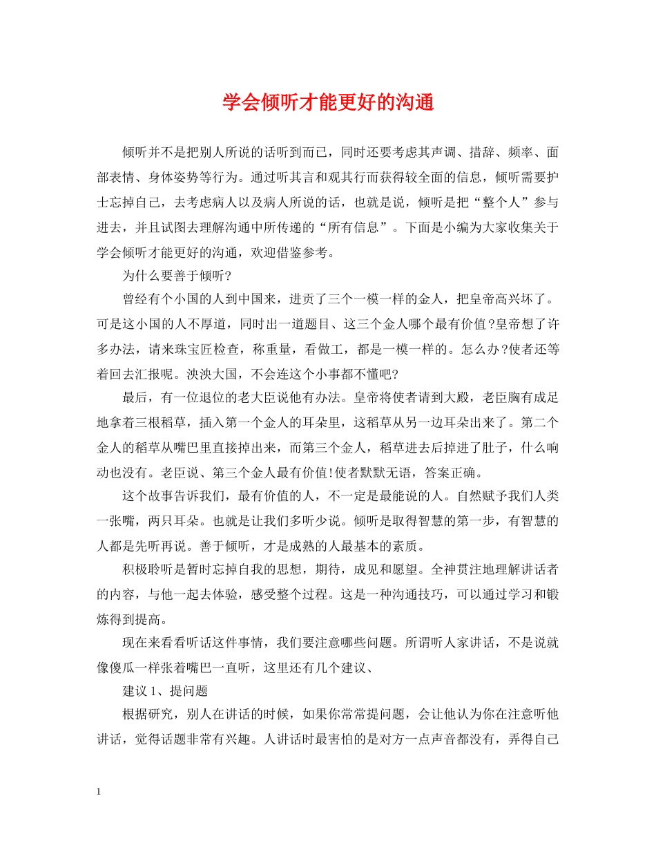 学会倾听才能更好的沟通 _第1页