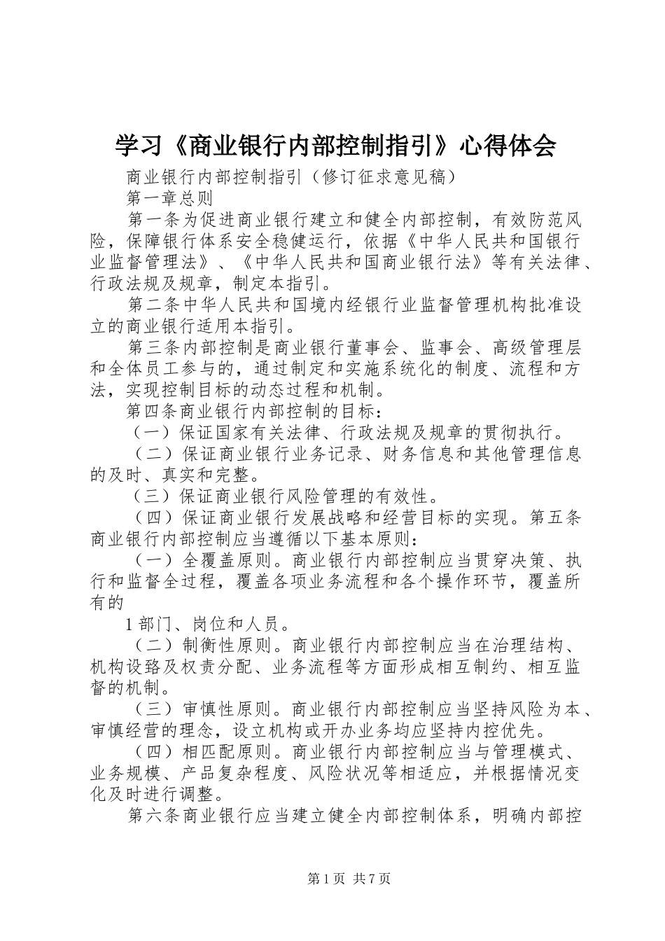 学习《商业银行内部控制指引》体会心得_第1页