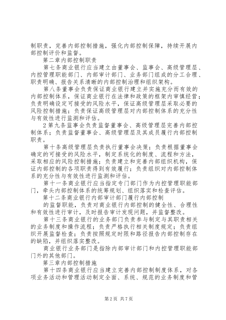 学习《商业银行内部控制指引》体会心得_第2页