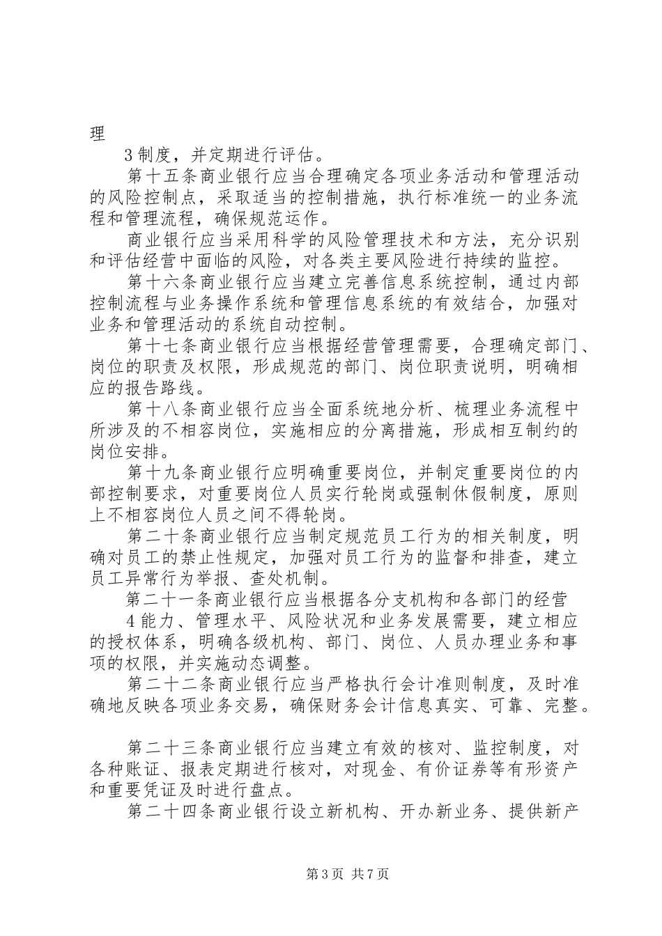 学习《商业银行内部控制指引》体会心得_第3页