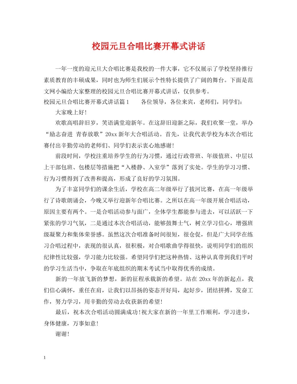 校园元旦合唱比赛开幕式讲话 _第1页