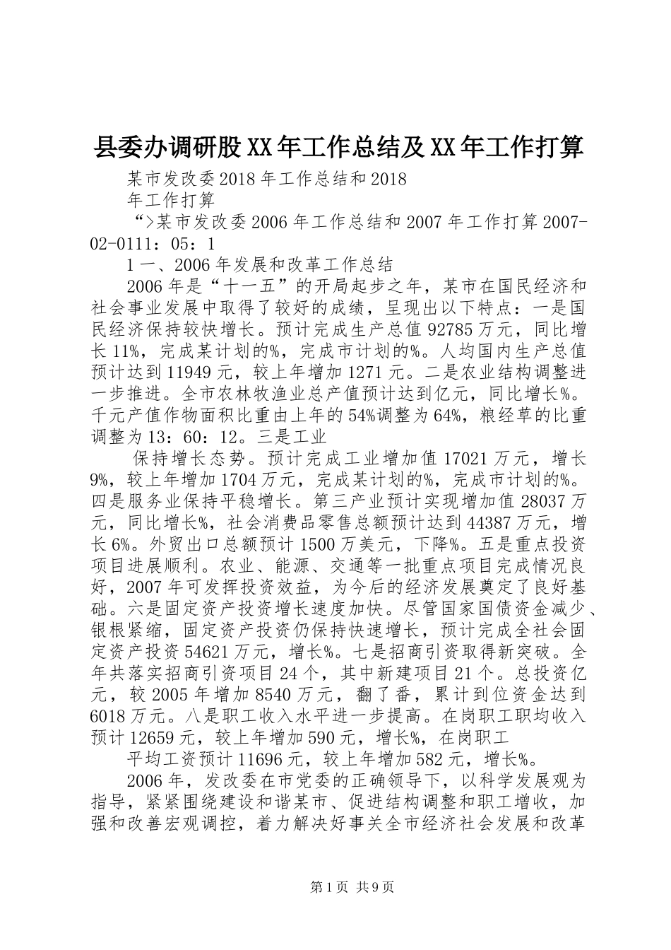 县委办调研股XX年工作总结及XX年工作打算 _第1页