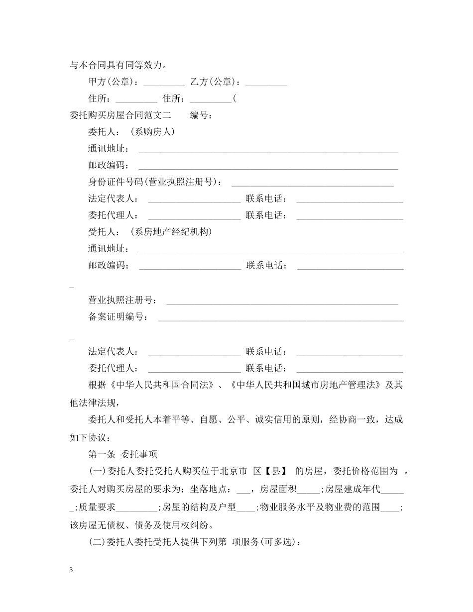 委托购买房屋合同格式 _第3页