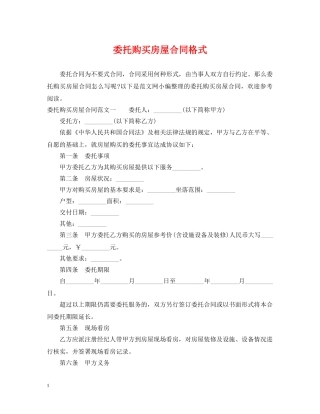 委托购买房屋合同格式 