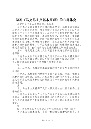 学习《马克思主义基本原理》的体会心得