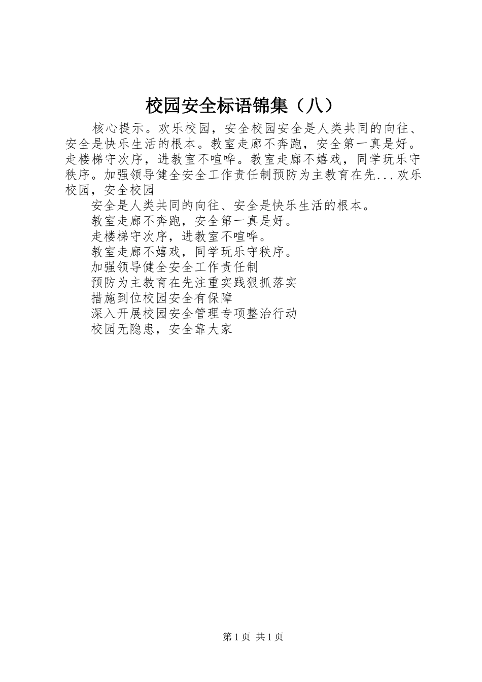 校园安全标语锦集（八）_第1页