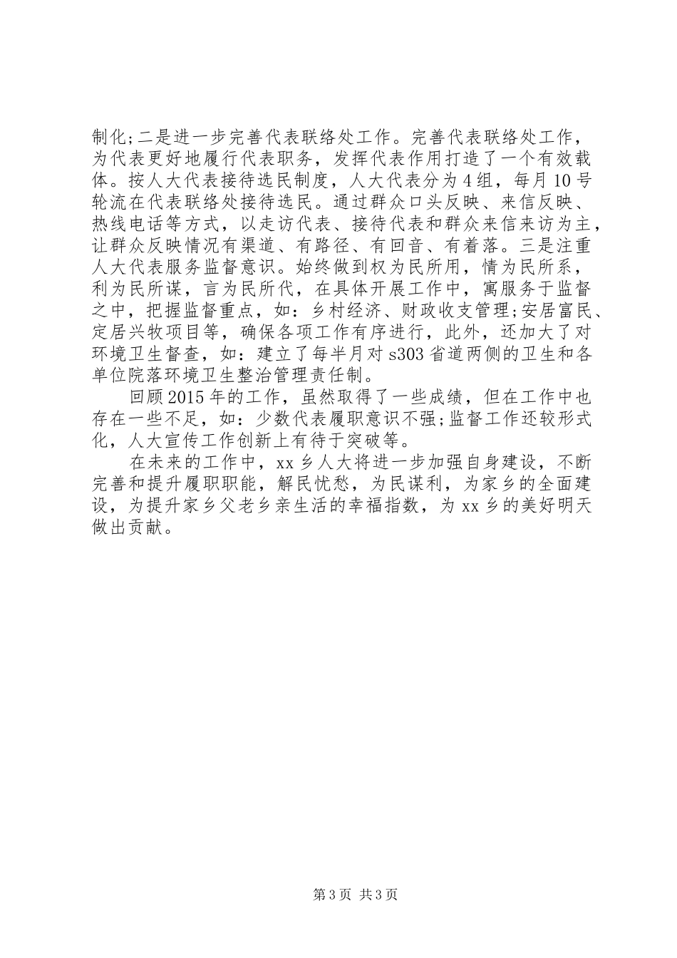 乡人大年度工作总结 _第3页