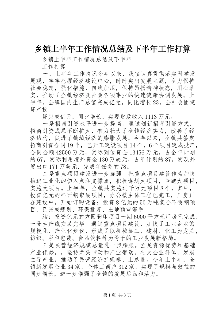 乡镇上半年工作情况总结及下半年工作打算 _第1页