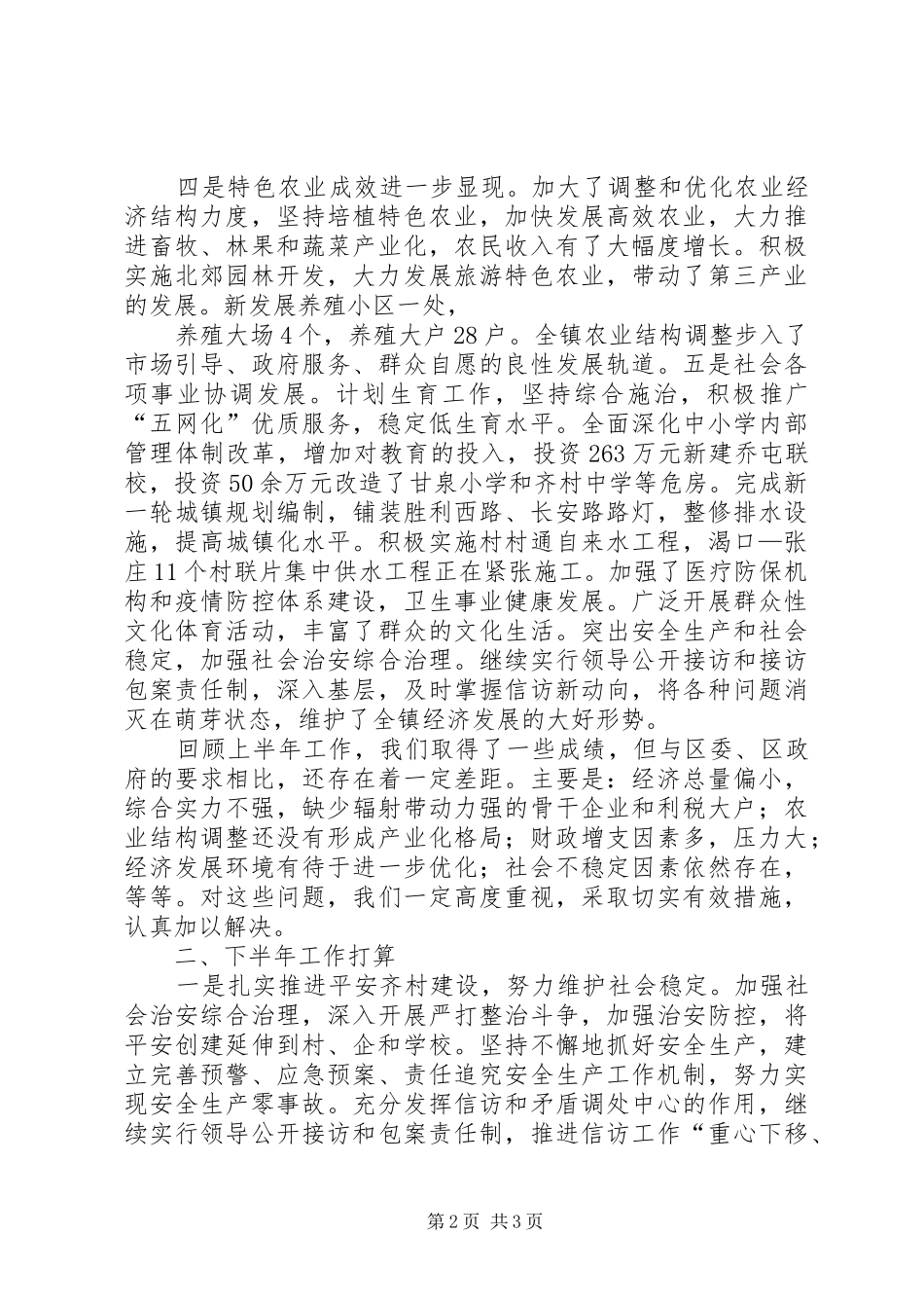 乡镇上半年工作情况总结及下半年工作打算 _第2页