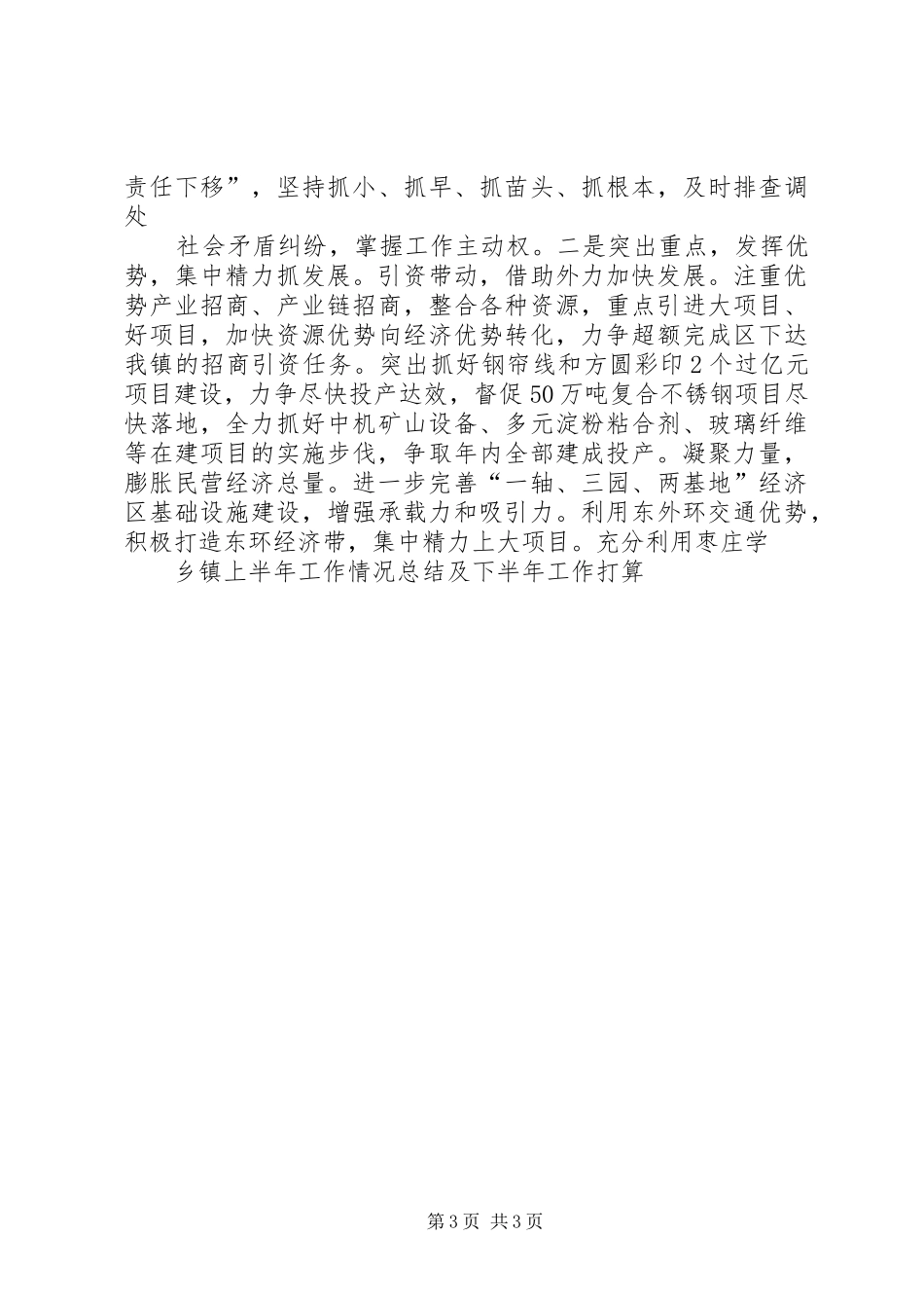 乡镇上半年工作情况总结及下半年工作打算 _第3页