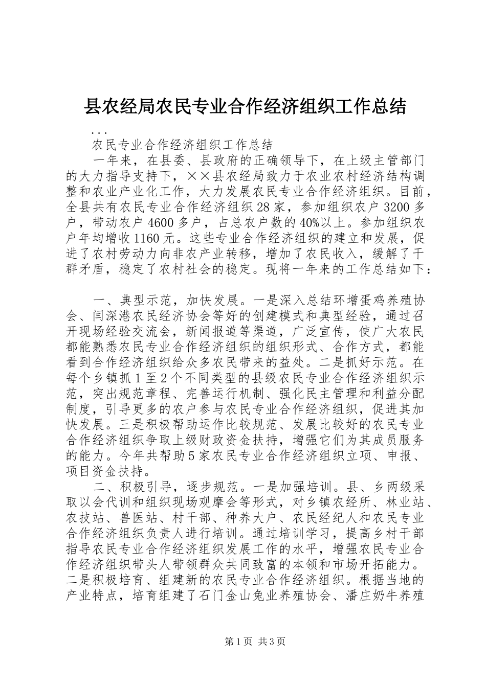 县农经局农民专业合作经济组织工作总结 _第1页