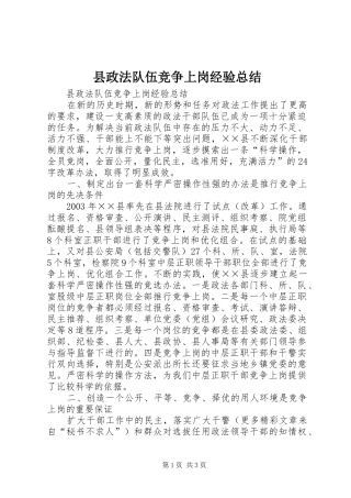 县政法队伍竞争上岗经验总结 