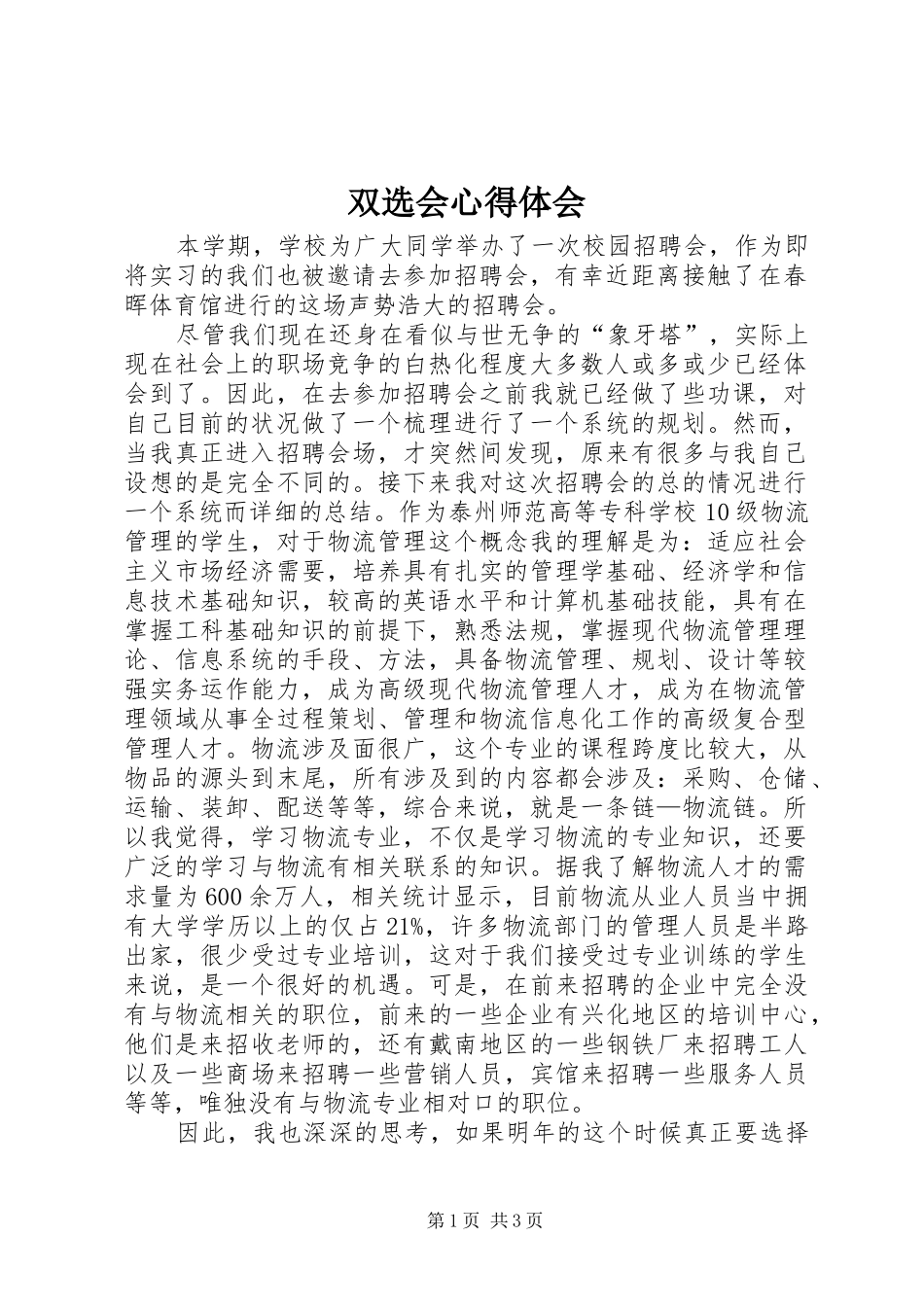 双选会体会心得_第1页