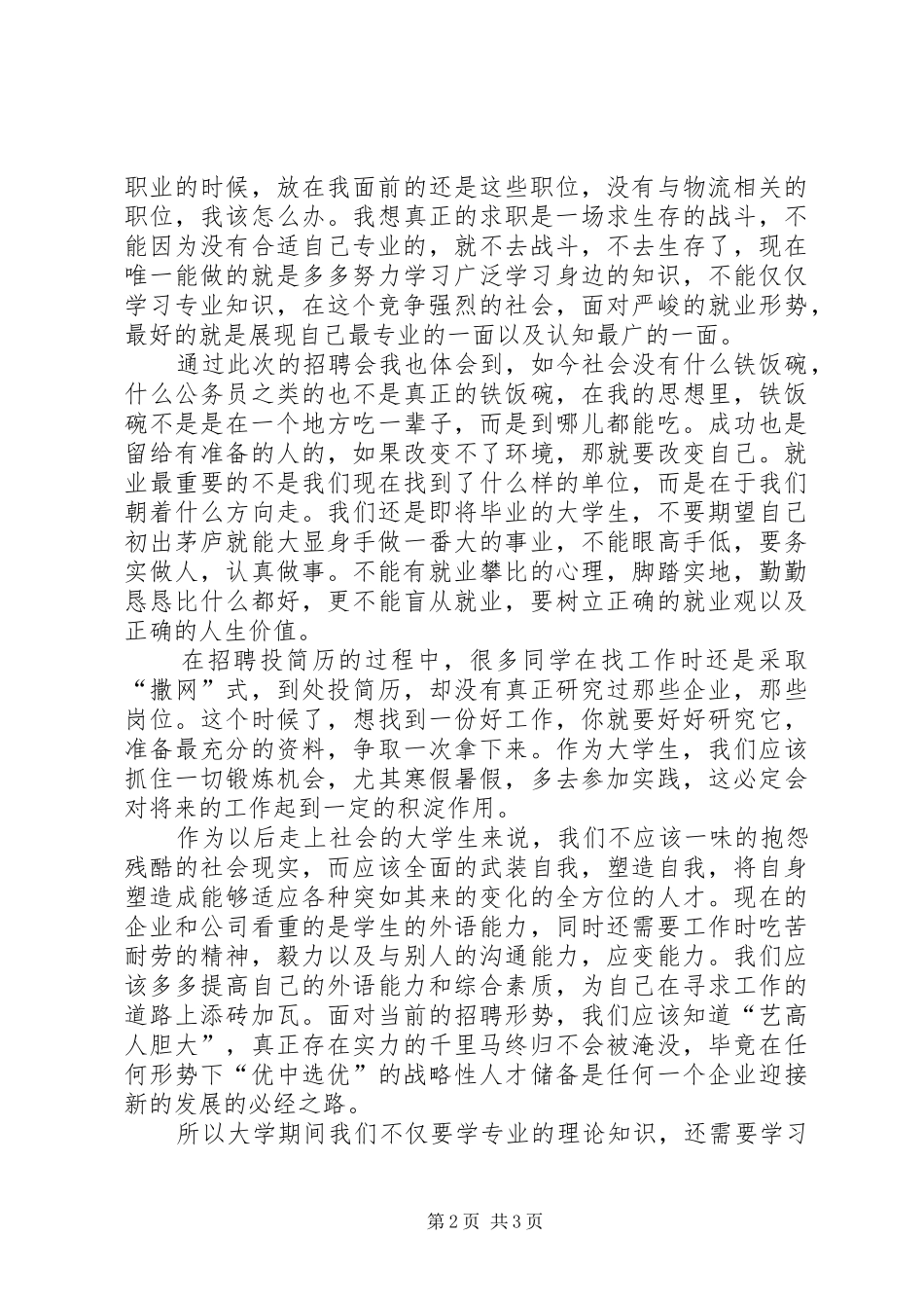 双选会体会心得_第2页