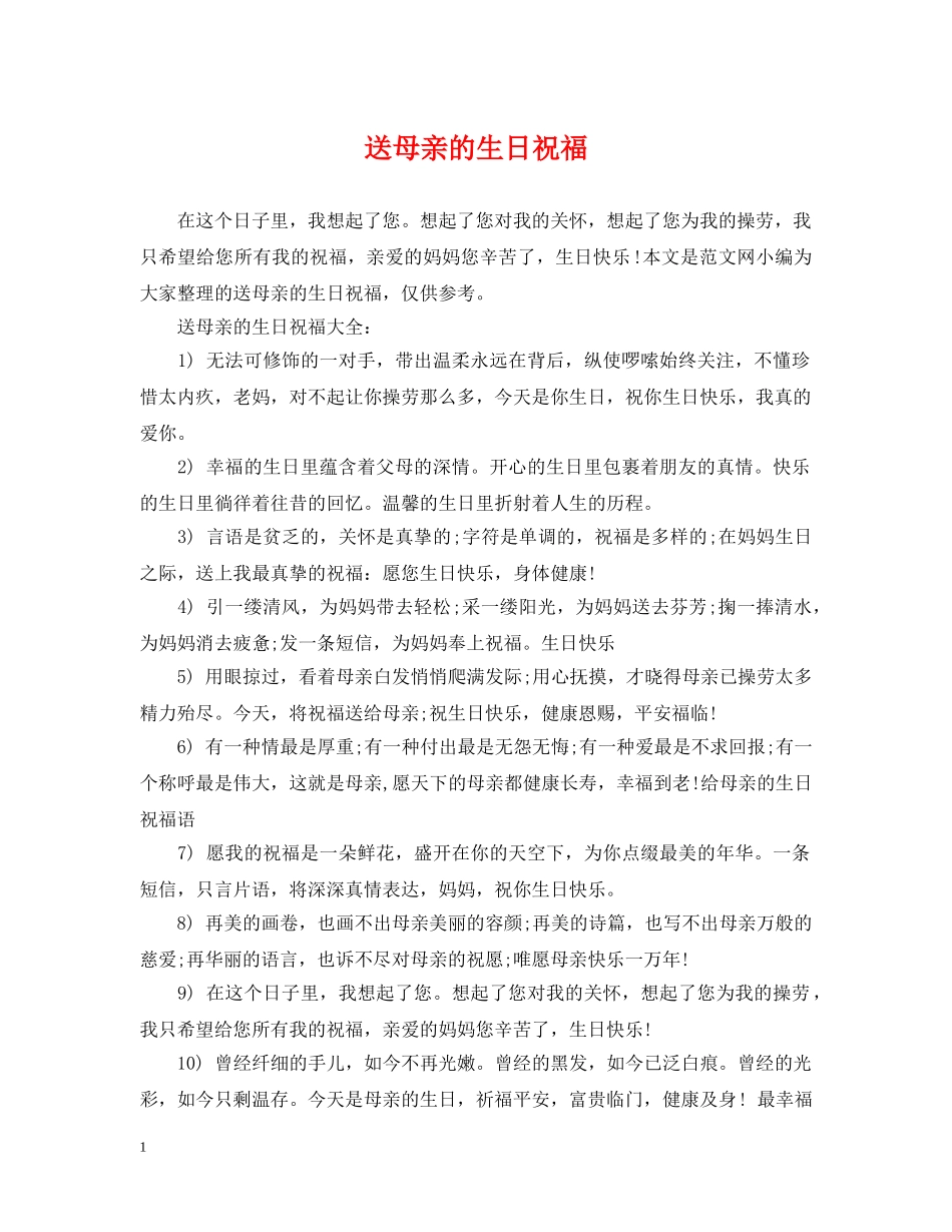 送母亲的生日祝福 _第1页