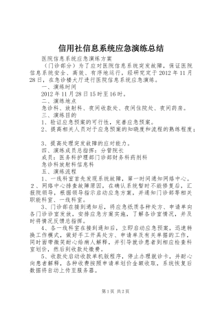 信用社信息系统应急演练总结 