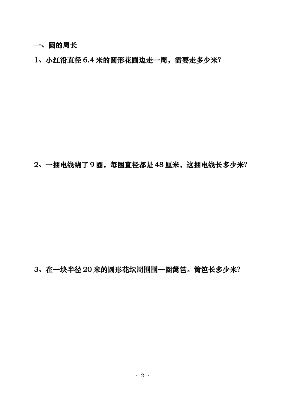 人教版小学六年级数学圆的周长和面积练习题_第2页