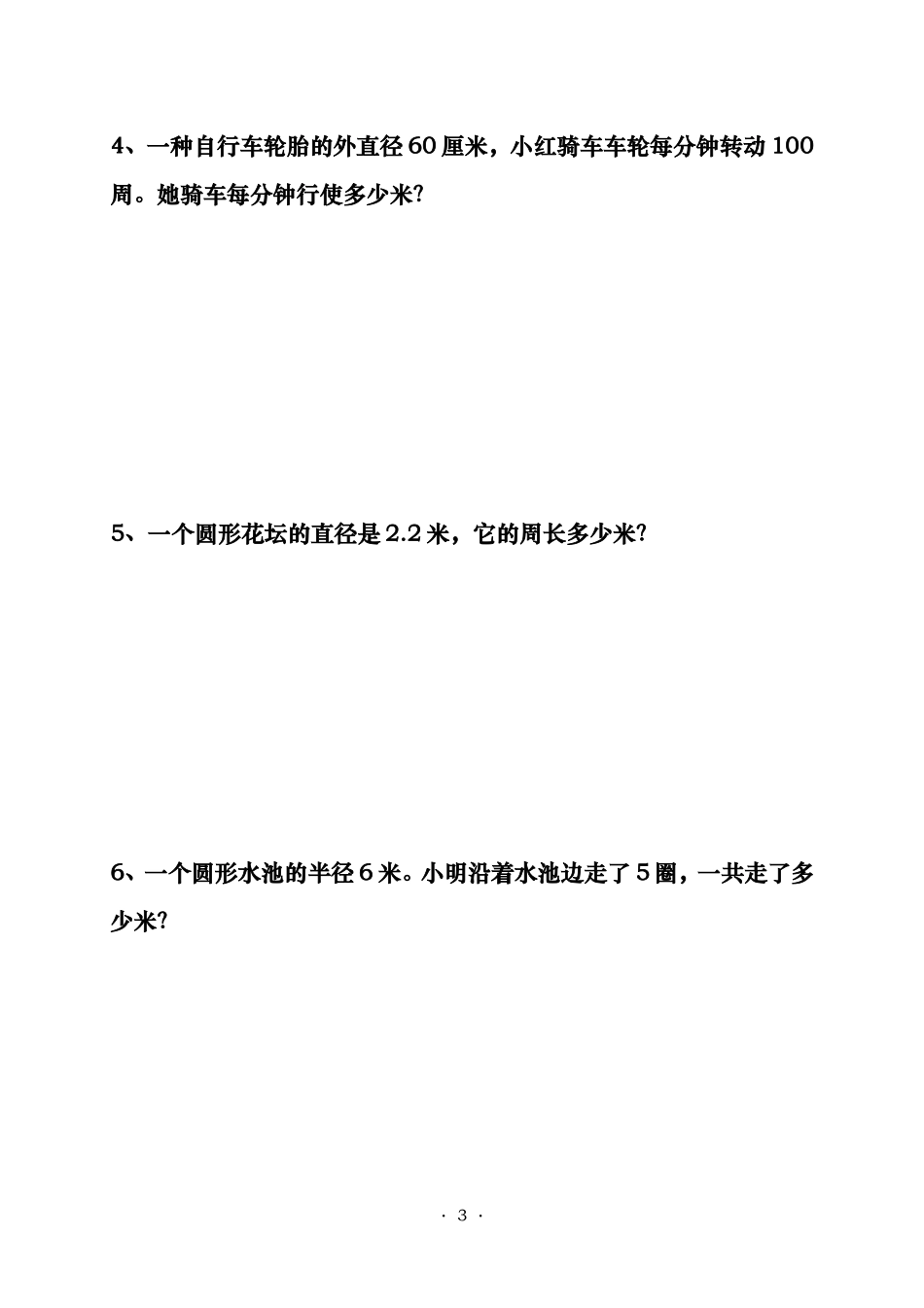 人教版小学六年级数学圆的周长和面积练习题_第3页