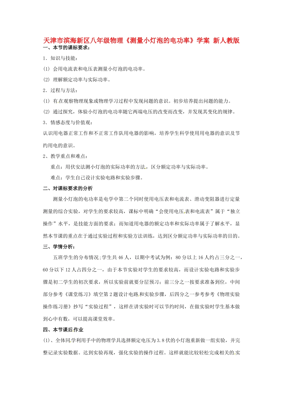天津市滨海新区八年级物理《测量小灯泡的电功率》学案 新人教版_第1页