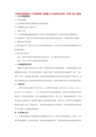 天津市滨海新区八年级物理《测量小灯泡的电功率》学案 新人教版
