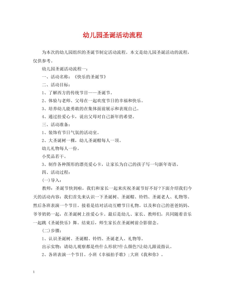 幼儿园圣诞活动流程 _第1页