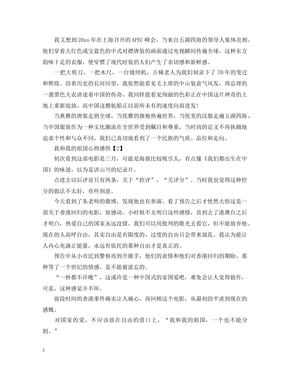 我和我的祖国20XX年观感_我和我的祖国感悟感想心得精选5篇 _第2页