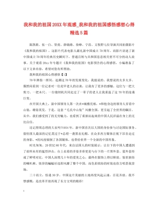 我和我的祖国20XX年观感_我和我的祖国感悟感想心得精选5篇 