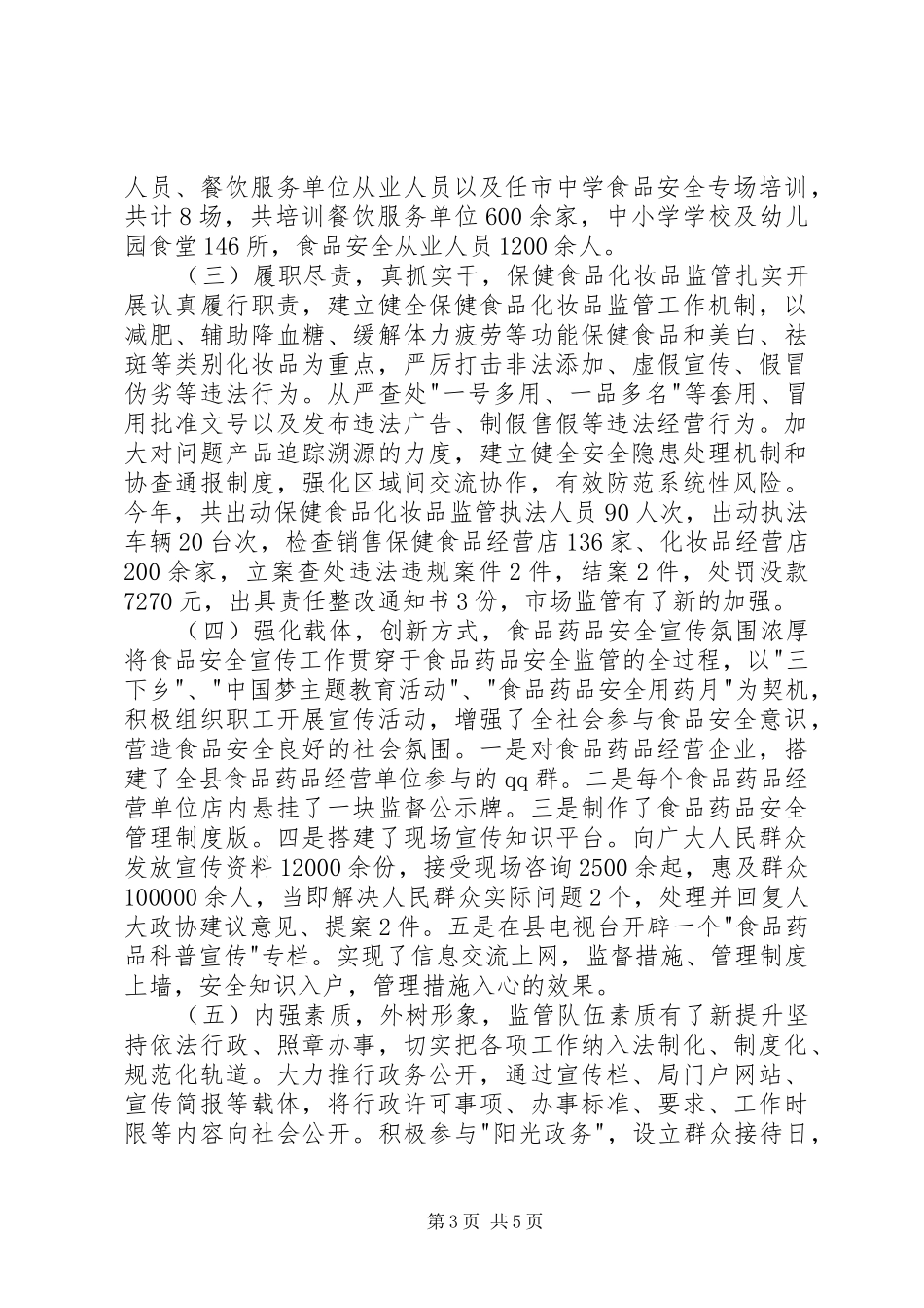 县食品药品监督管理局工作总结报告 _第3页
