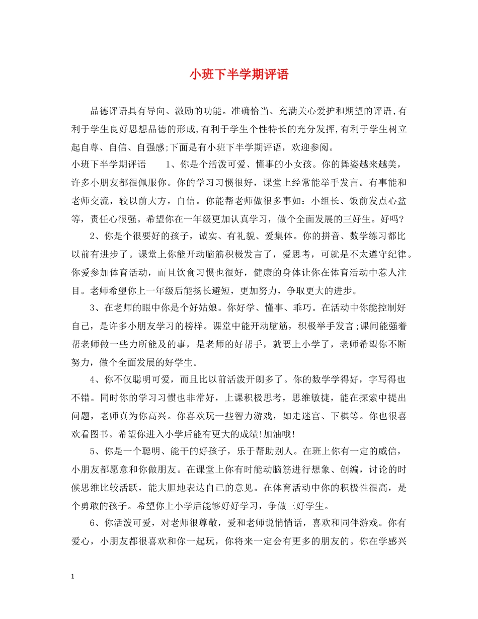 小班下半学期评语 _第1页