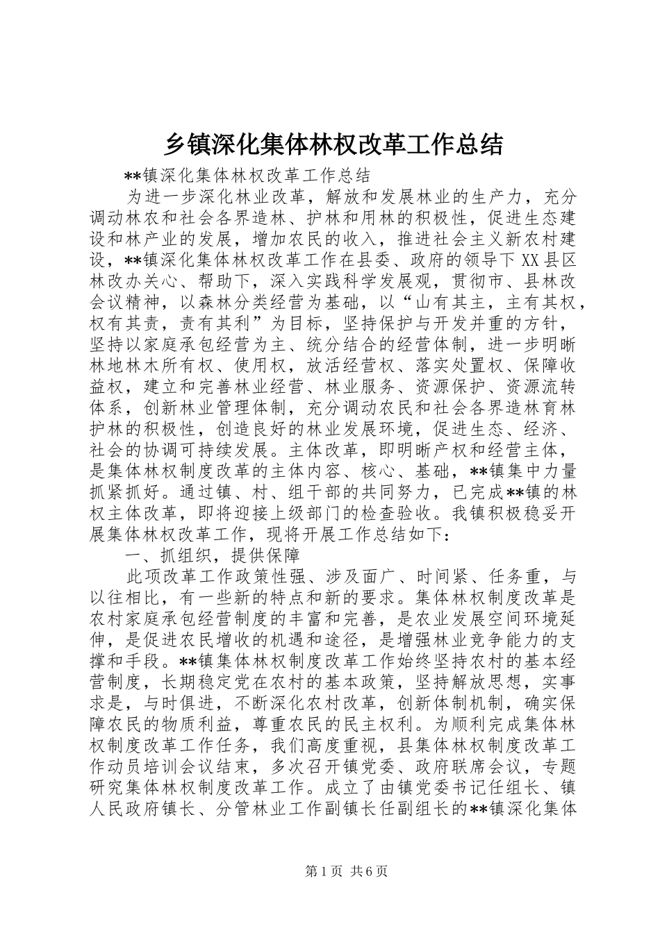 乡镇深化集体林权改革工作总结 _第1页