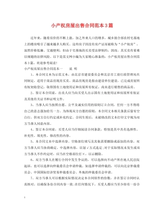 小产权房屋出售合同范本3篇 