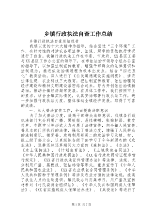 乡镇行政执法自查工作总结 