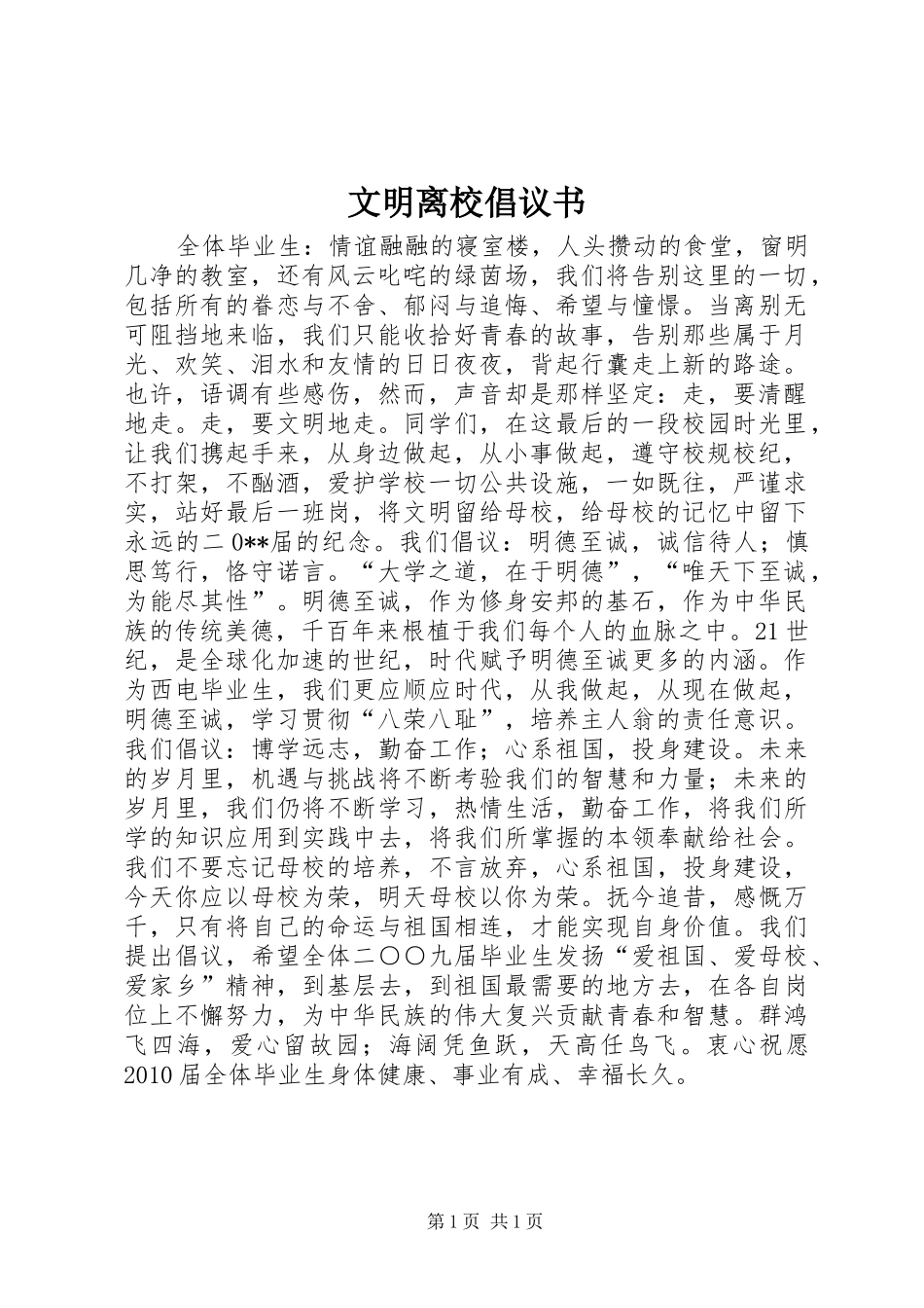 文明离校倡议书_第1页