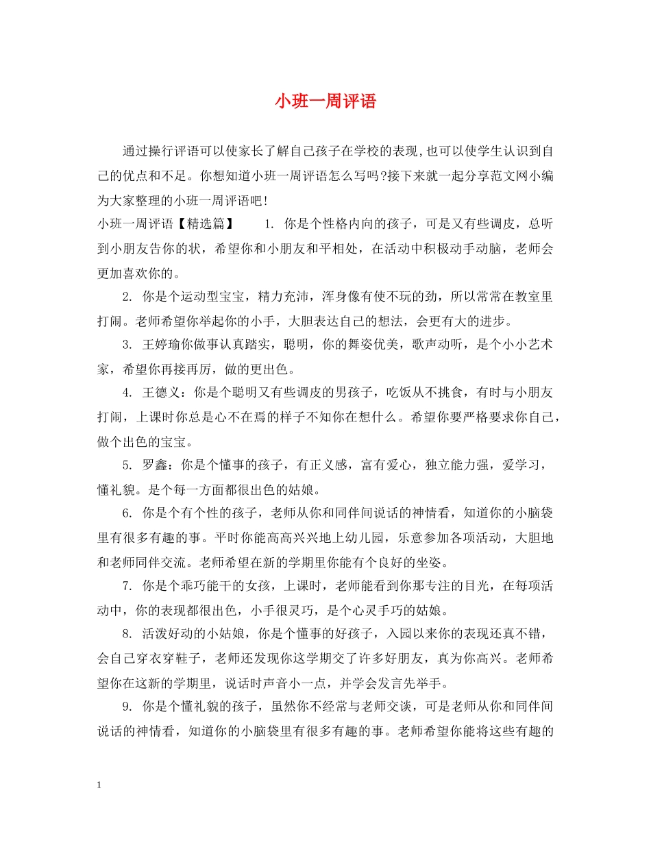 小班一周评语 _第1页