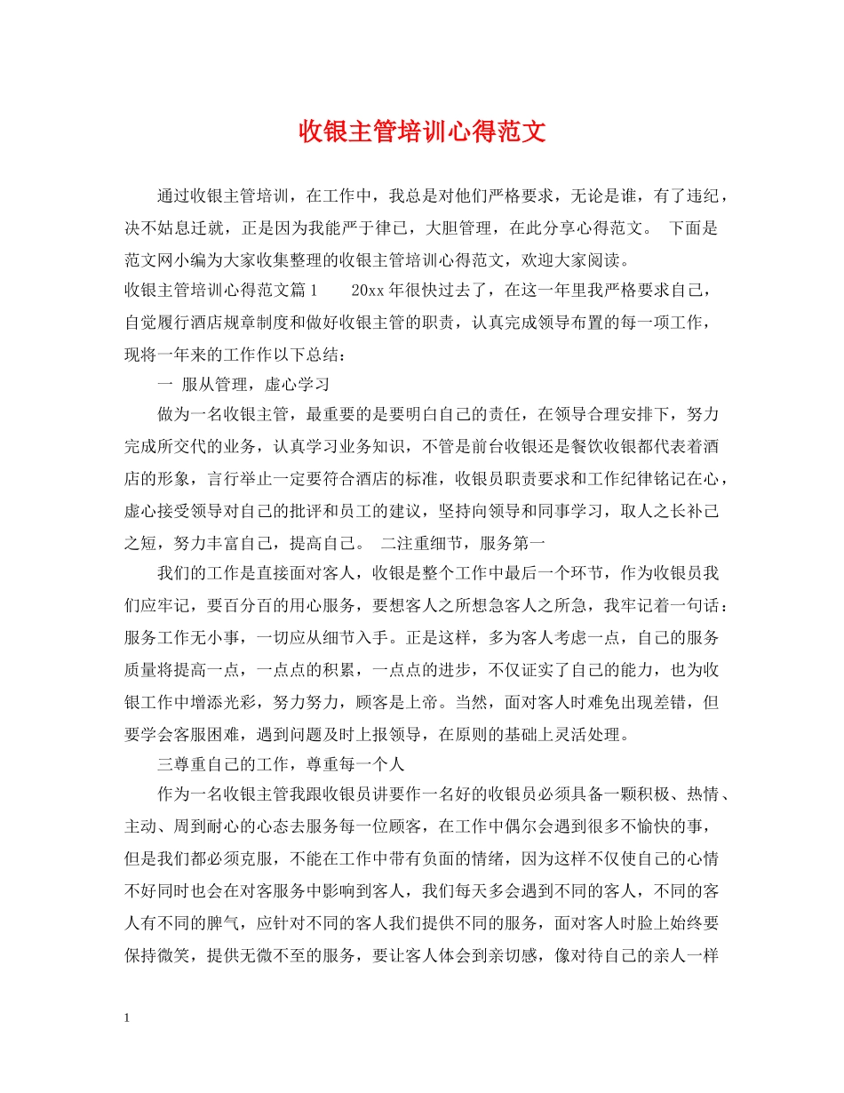 收银主管培训心得范文 _第1页