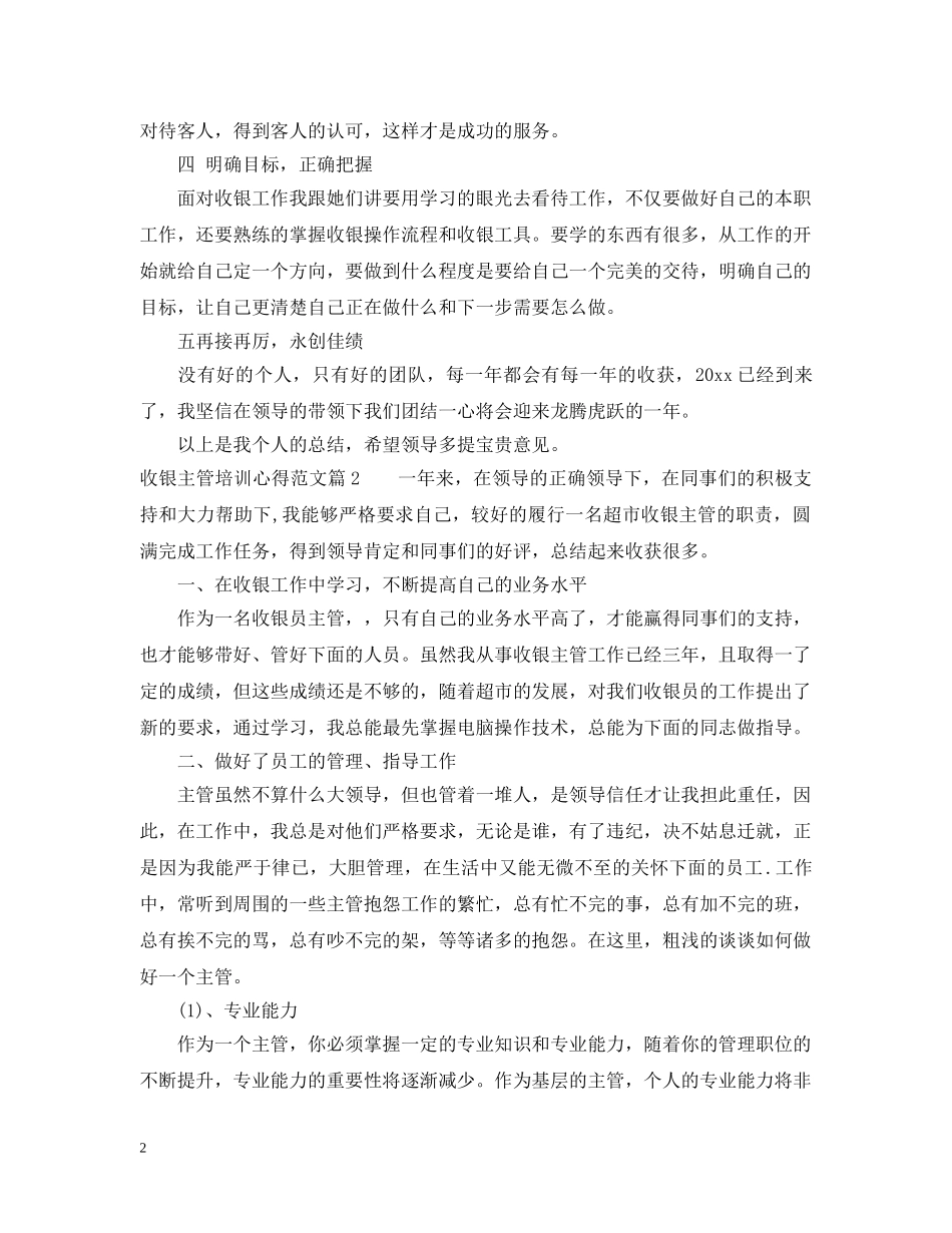 收银主管培训心得范文 _第2页