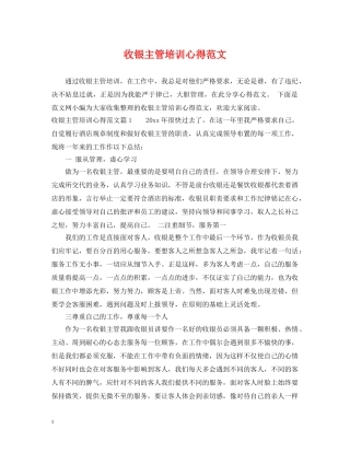 收银主管培训心得范文 