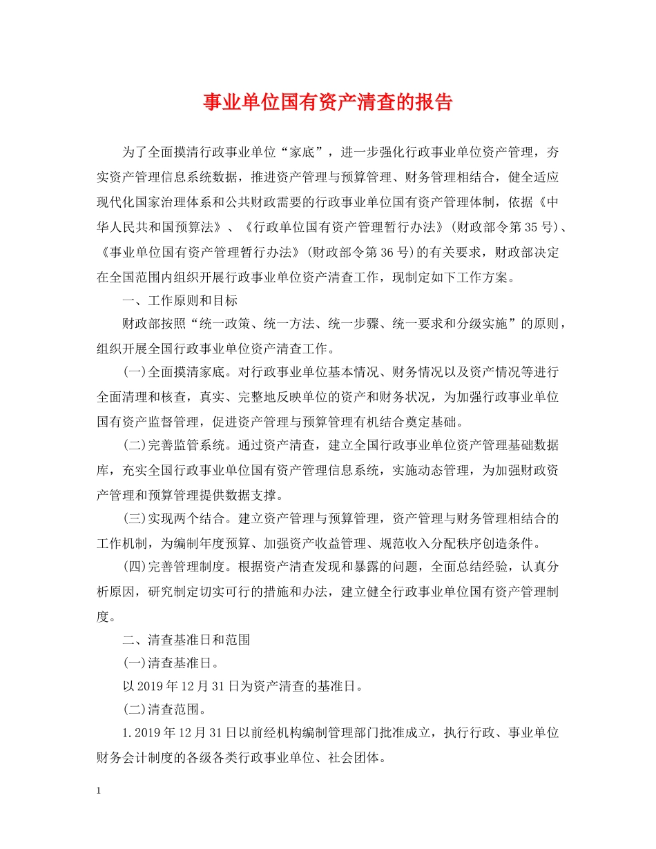 事业单位国有资产清查的报告_第1页