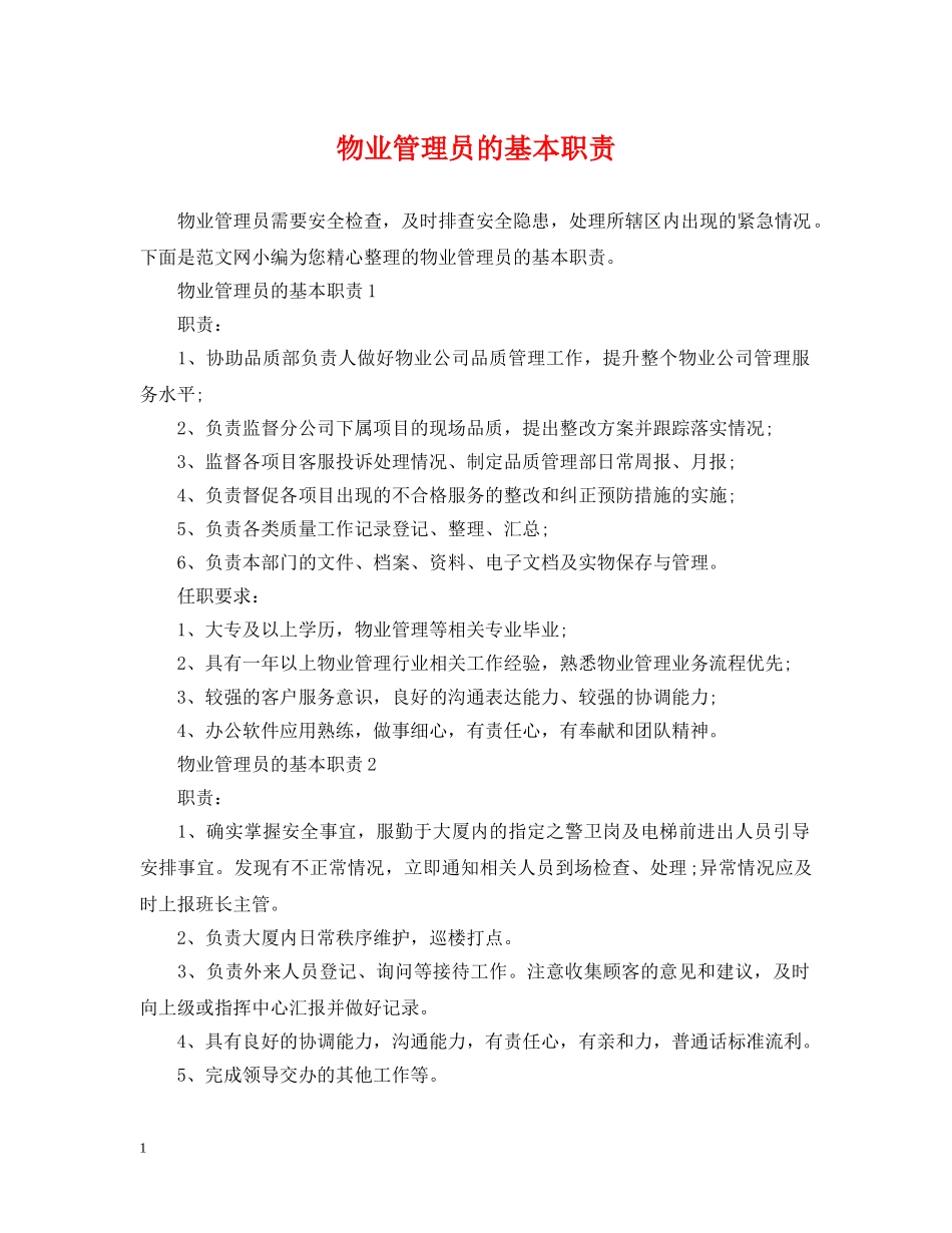 物业管理员的基本职责 _第1页