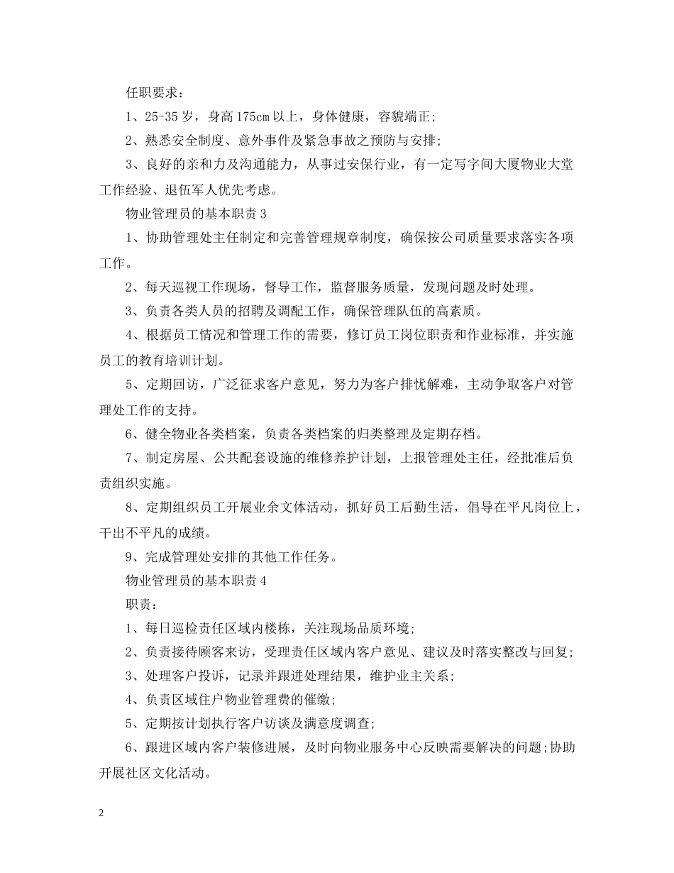 物业管理员的基本职责 _第2页