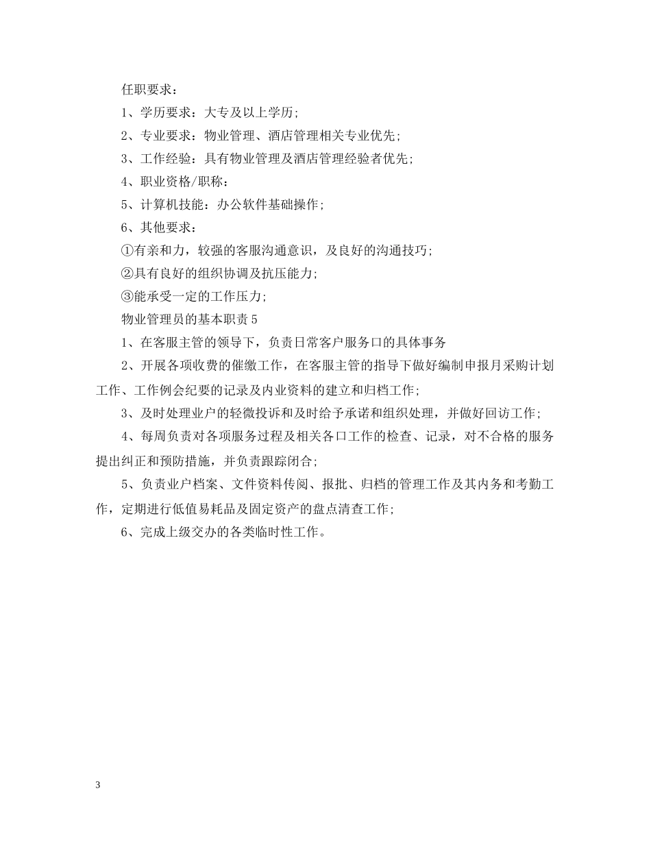 物业管理员的基本职责 _第3页